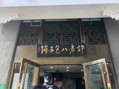门面-许老八包子铺羊汤馆(绿地世纪城店)