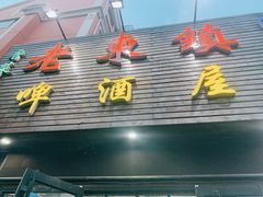门面-老东镇啤酒屋海鲜加工·蒸汽海鲜·海鲜烧烤(台东店)