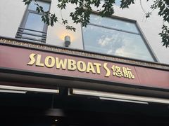 -悠航SLOWBOAT(三里屯店)