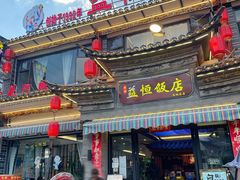 -益恒饭店乡间白族菜(古城总店)