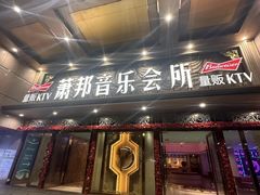 -萧邦音乐会所KTV·蒸汽活海鲜自助(福田店)