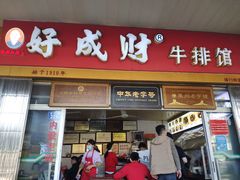 门面-好成财牛排馆(涂门街总店)