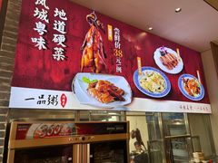 -顺德一品粥·20年凤城老字号(芳村店)