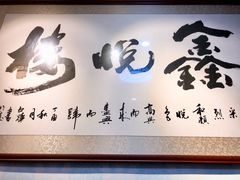 -鑫悦楼煎蟹·16年海鲜大排档