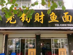 门面-尧钧财鱼面(育才路店)