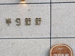 -半勺舒舒(太乙店)