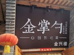 门面-金掌勺·锅包肉(广渠门店)