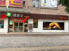 门面-德克士(清华园店)