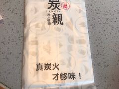 -炭亲炭火干锅(红谷滩莱蒙店)