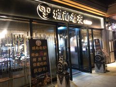 门面-城南老友羊蝎子火锅(花乡奥莱店)