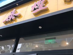 门面-泰煌鸡·上海白斩鸡·鸡汤面(鹤庆店)