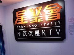 -星聚会KTV(北京世贸天阶店)