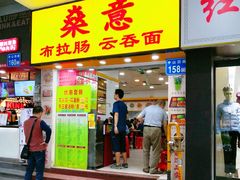门面-燊意布拉肠云吞面(中山四路店)