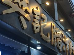 -樊记腊汁肉(竹笆市总店)