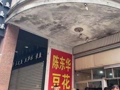 -东华豆花(漳州店)