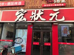 门面-宏状元现熬粥·京味菜(黄寺大街店)