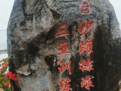 -中国沙滩排球队三亚训练基地