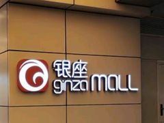 -银座mall(东直门店)