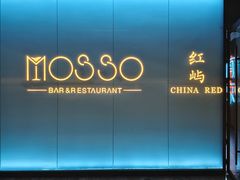 -MOSSO音乐酒吧·live house(南京旗舰店)