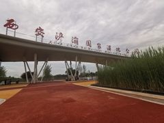-西安浐灞国家湿地公园