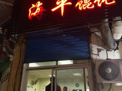 门面-海平馄饨(逍遥二路店)