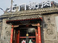 -北门涮肉·炭火铜锅涮肉(什刹海店)
