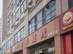-小寒羊烧烤(凯瑞时代大厦店)