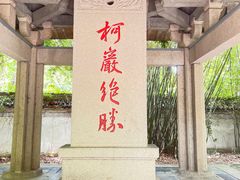 -柯岩风景区