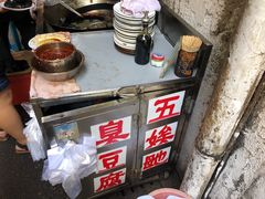 -五娭毑臭豆腐(黄兴南路店)