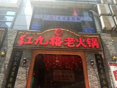 门面-红九格老火锅(三峡广场店)