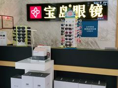 -宝岛眼镜·蔡司·依视路·青少儿近视防控验配中心(太白印象城店)