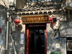 -大槐树烤肉馆
