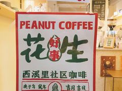 -花生咖啡 peanut coffee