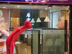 门面-后宫私房菜(汇客美食娱乐广场店)