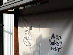 -Max Bakery 阿唛手作
