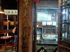 门面-茅老太臭豆腐