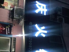 门面-重庆火锅(西安店)