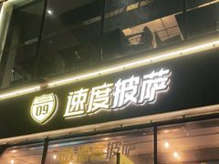 门面-速度披萨(蓝色港湾店)