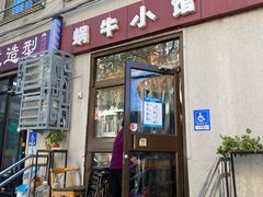 门面-蜗牛小馆醉乡民谣云南菜(惠新西里店)