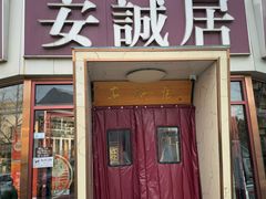 -安诚居干锅鸭头(八角店)