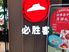 门面-必胜客(天鹅湖万达店)