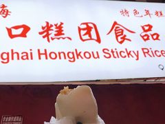 -上海虹口糕团食品厂(茂名路店)