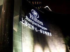 IMG_8671_副本-上海虹桥祥源希尔顿酒店