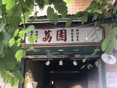 门面-荔園 LaiYuen