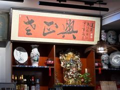 -广迎居老正兴菜馆
