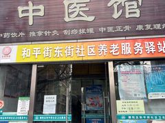 -北京市朝阳区和平街社区卫生服务中心-中医馆