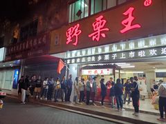 糖炒栗子-阿男野栗王(金门路店)