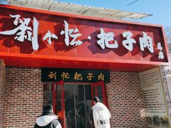 -刘小忙把子肉(北园大街总店)