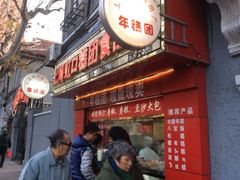 iphone_upload_pic-上海虹口糕团食品厂(欣兴店)
