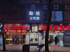门面-烧哥美蛙肥肠鱼火锅·十五年社区店